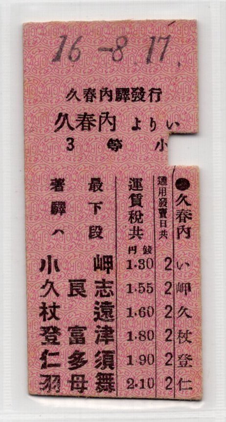 ７５　戦前・硬券切符・樺太鉄道・久春内より羽母舞・３等・１６−８−１７_画像1