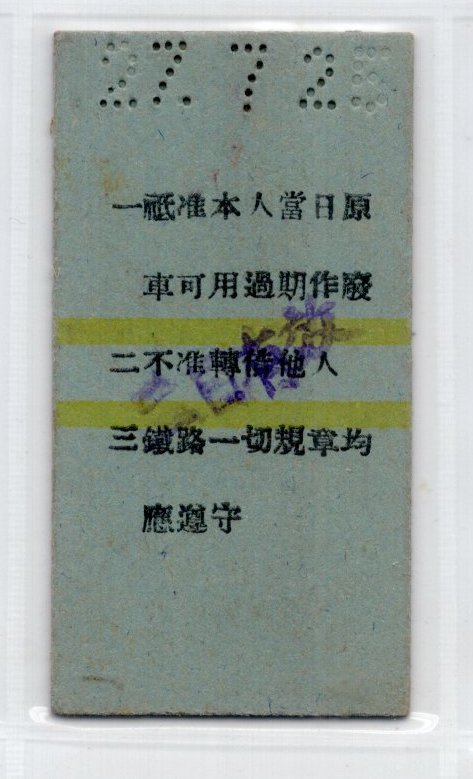 ５３　　戦前・硬券切符　北寧鉄路・特別快車・軍人　軍属免貴乗車票・２等・塘沽→天津_画像2