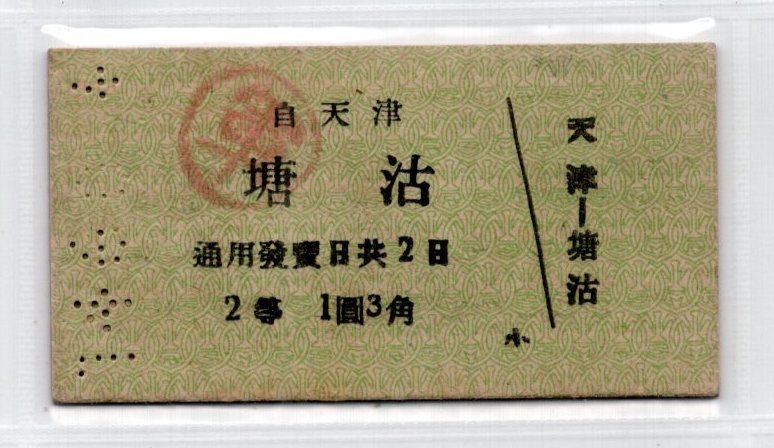 ５２　戦前・硬券切符・中国鉄路・軍・　天津ー塘沽・２等_画像1