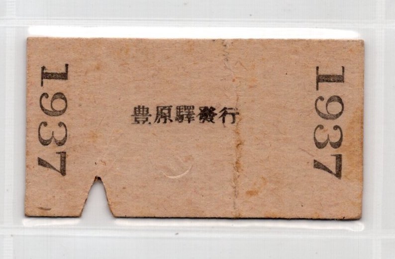７６　戦前・硬券切符・樺太鉄道・豊原より真岡行き・３等・１６−８−９_画像2
