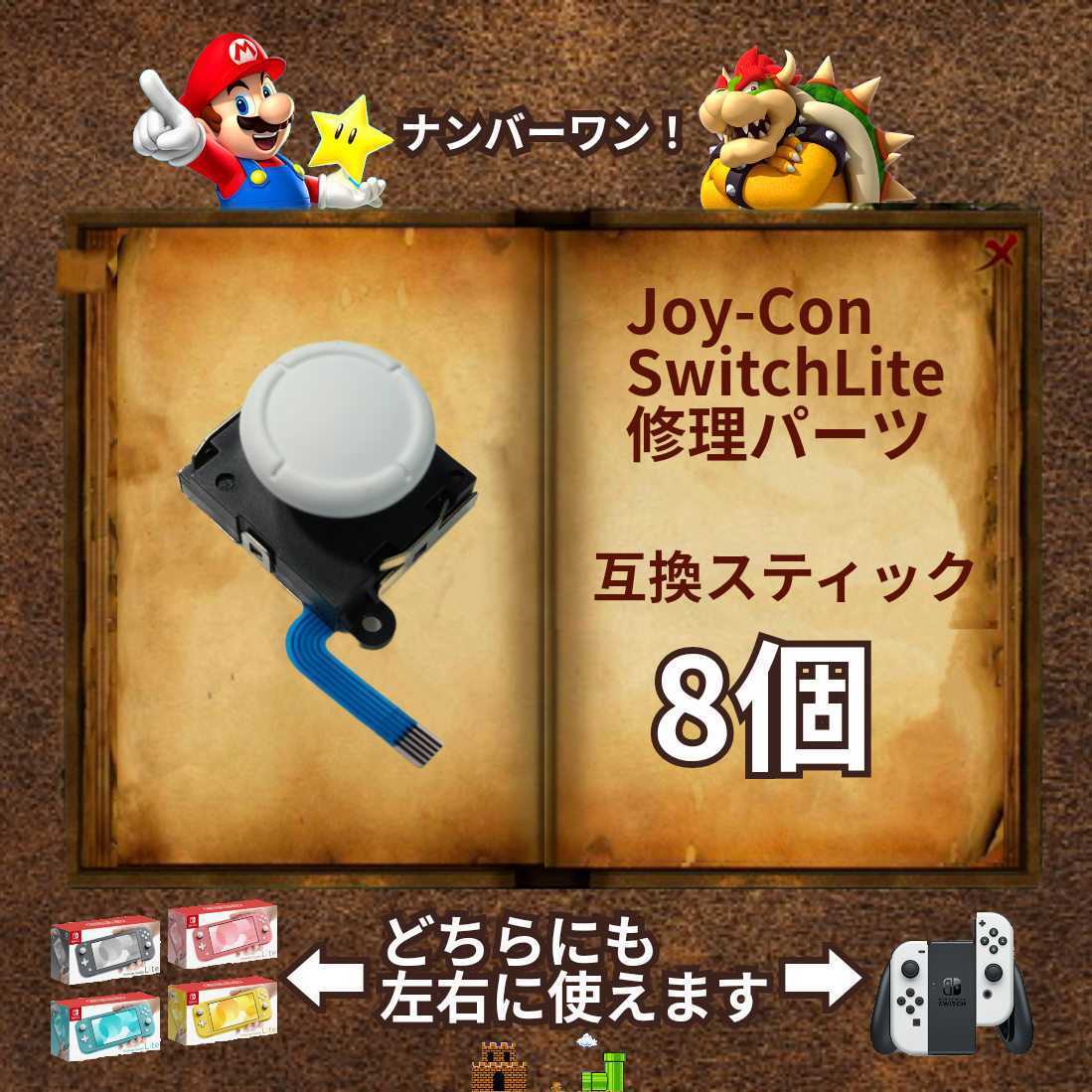Nintendo Switch　アナログスティック　8個　左右共通　白（ホワイト）　ジョイコン・スイッチライトの補修パーツ