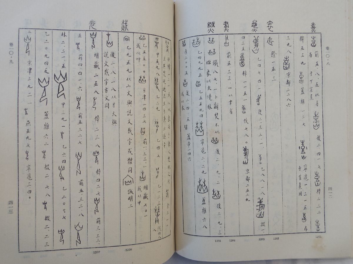 0031894 【中文 篆刻 書道】 甲骨文編 考古学専刊乙種第14号 中国社会科学院考古研究所編 中華書局 1989_画像6