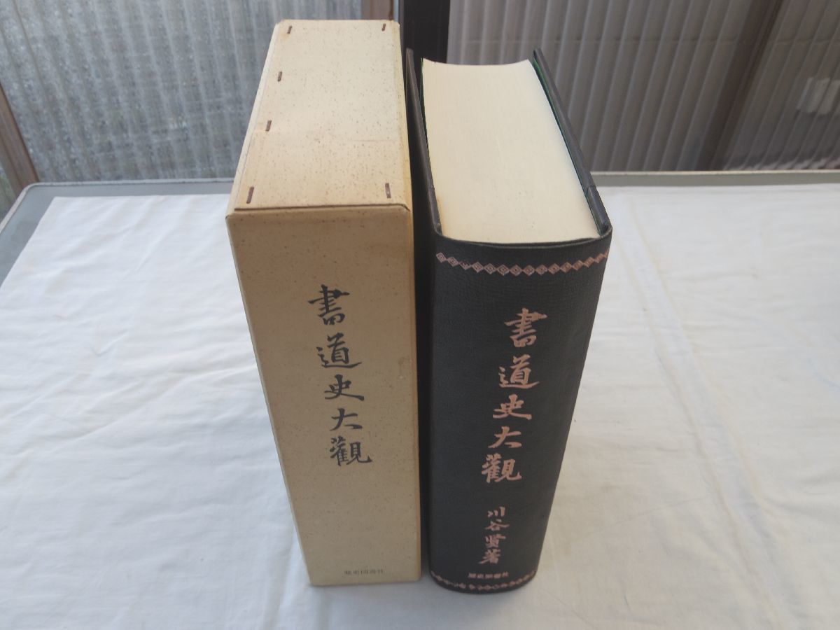 0031896 書道史大観 川谷賢 歴史図書社 昭和46年 50部限定_画像1