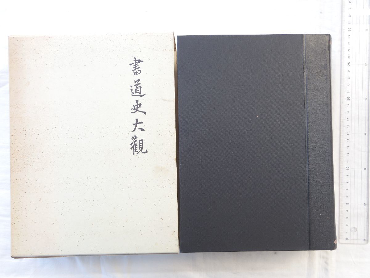 0031896 書道史大観 川谷賢 歴史図書社 昭和46年 50部限定_画像3