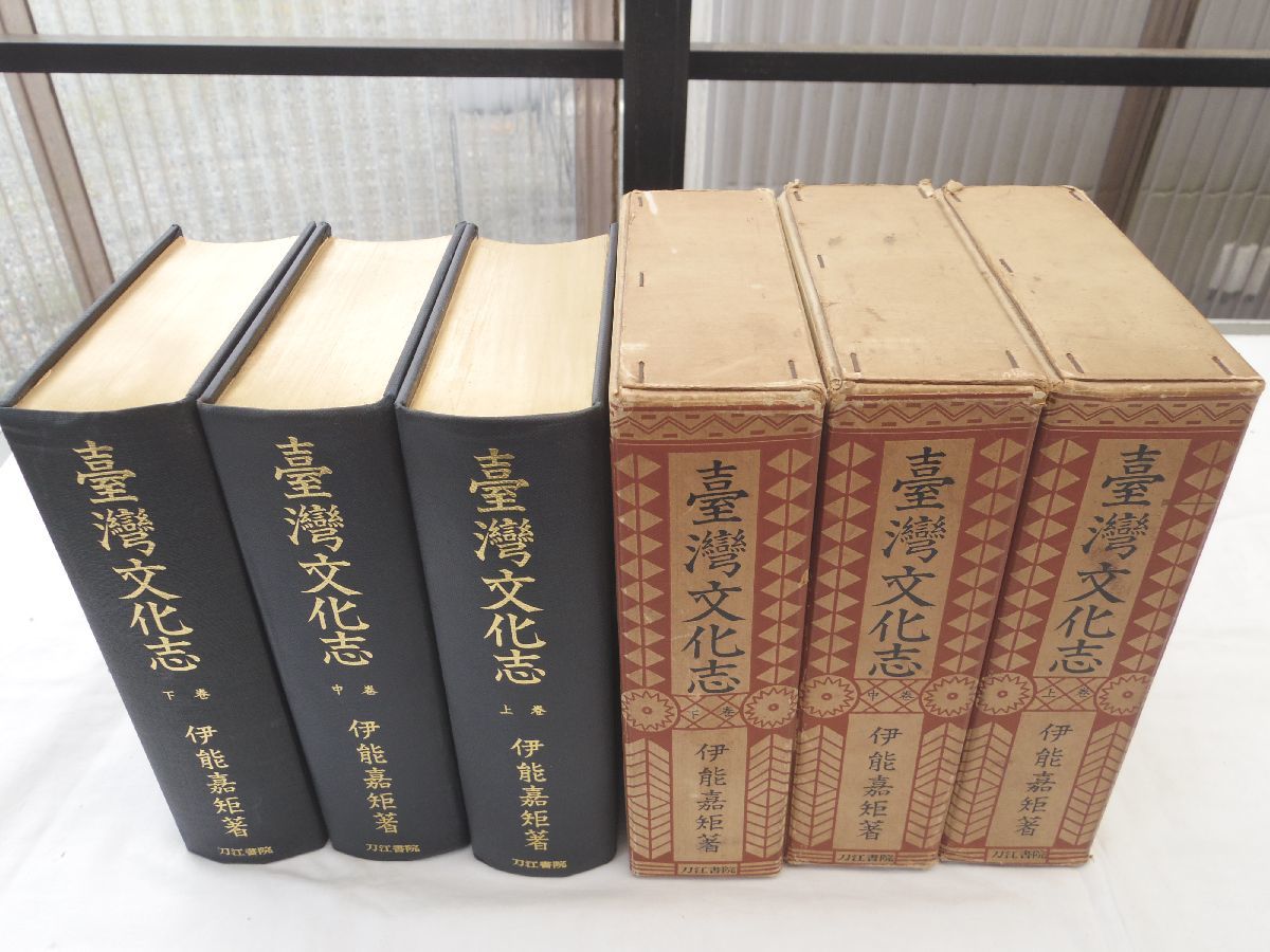 0031936 台湾文化志 全3冊揃 覆刻版 伊能嘉矩 刀江書院 昭和40年 台湾
