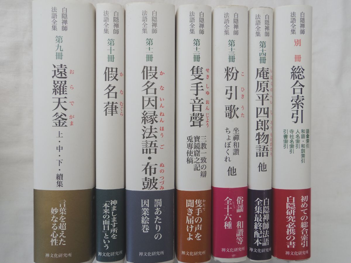 0031974 白隠禅師法語全集 全15冊(本14+索引)揃 禅文化研究 0031974 白隠禅師法語全集 全15冊(本14+索引)揃 禅文化研究