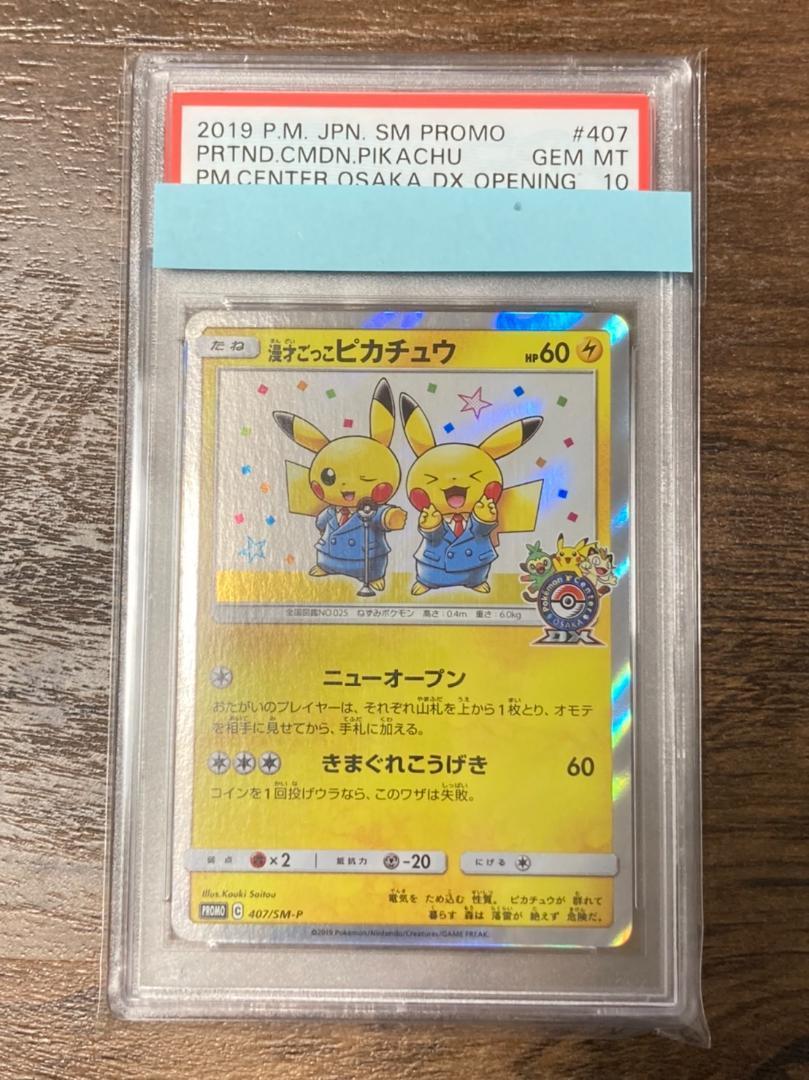 大好き大好きPSA10 漫才ごっこピカチュウ ポケモンカード ポケモン