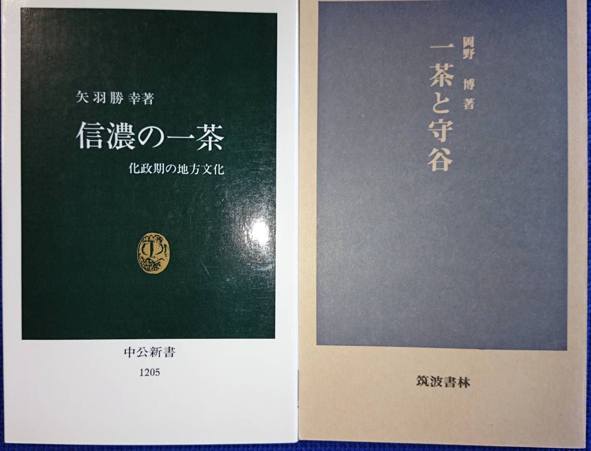 小林一茶と江戸後期の地方俳諧社会　「一茶と守谷」+「信濃の一茶　ー化政期の地方文化ー」　　岡野博・矢羽勝幸_画像1