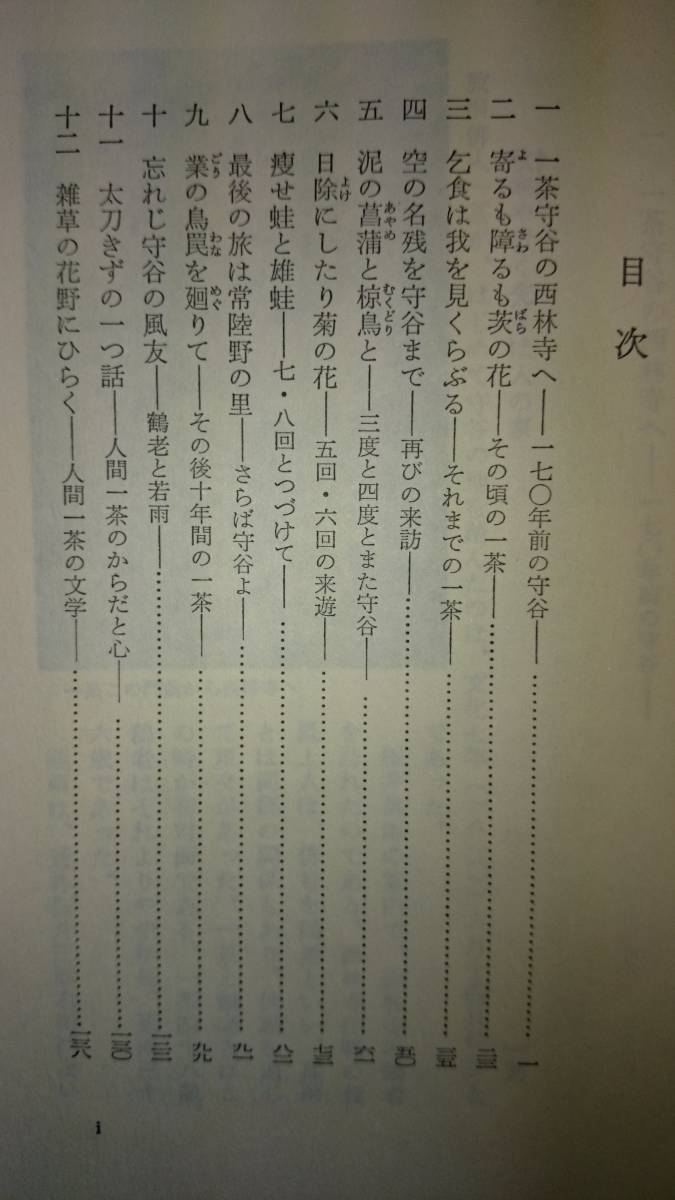 小林一茶と江戸後期の地方俳諧社会　「一茶と守谷」+「信濃の一茶　ー化政期の地方文化ー」　　岡野博・矢羽勝幸_一茶と守谷