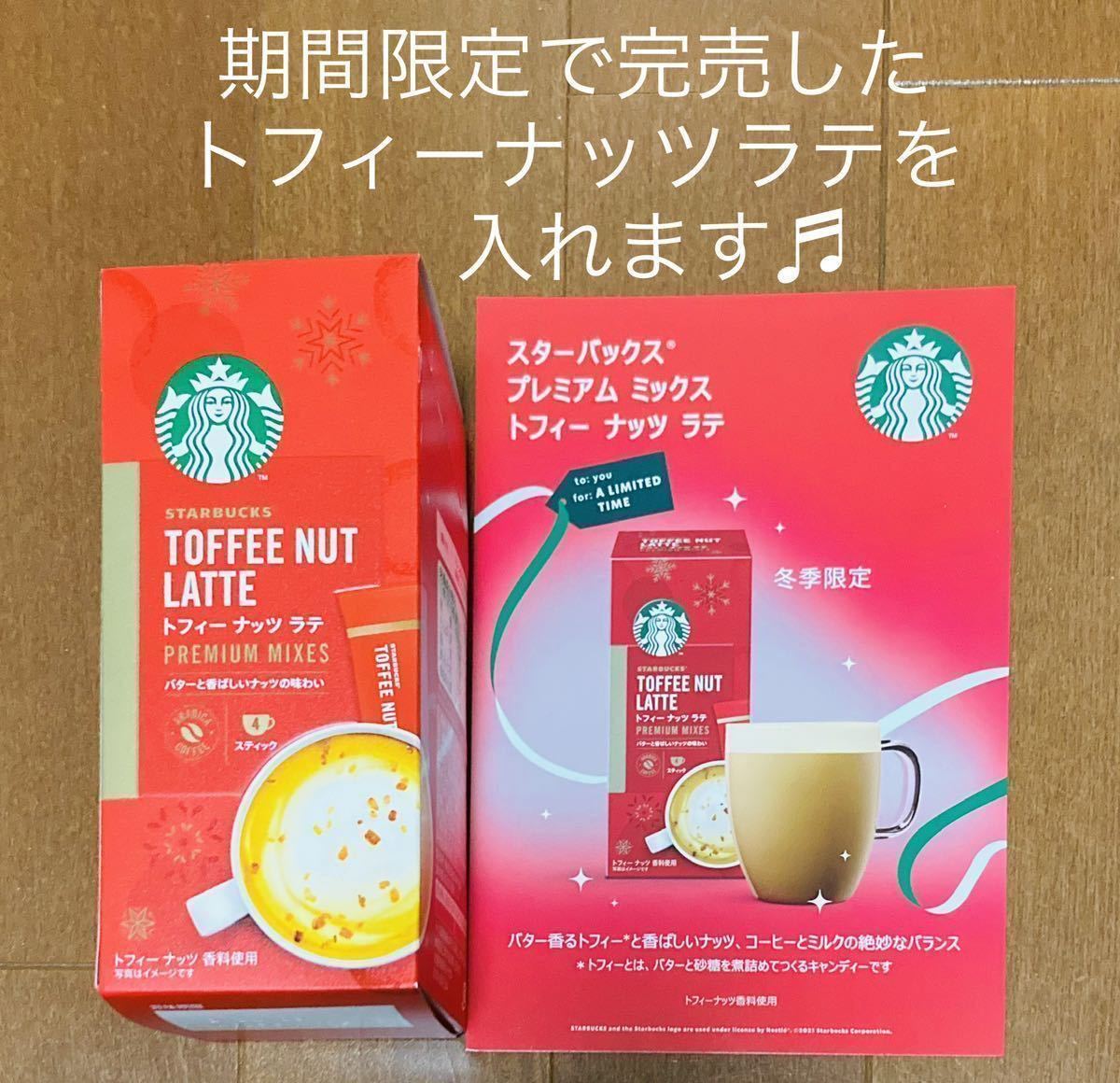 200円クーポン可【完売】スターバックス トフィーナッツラテスティックコーヒー等１９種類約５０杯分バラエティセット★チョコチーノ味も♪