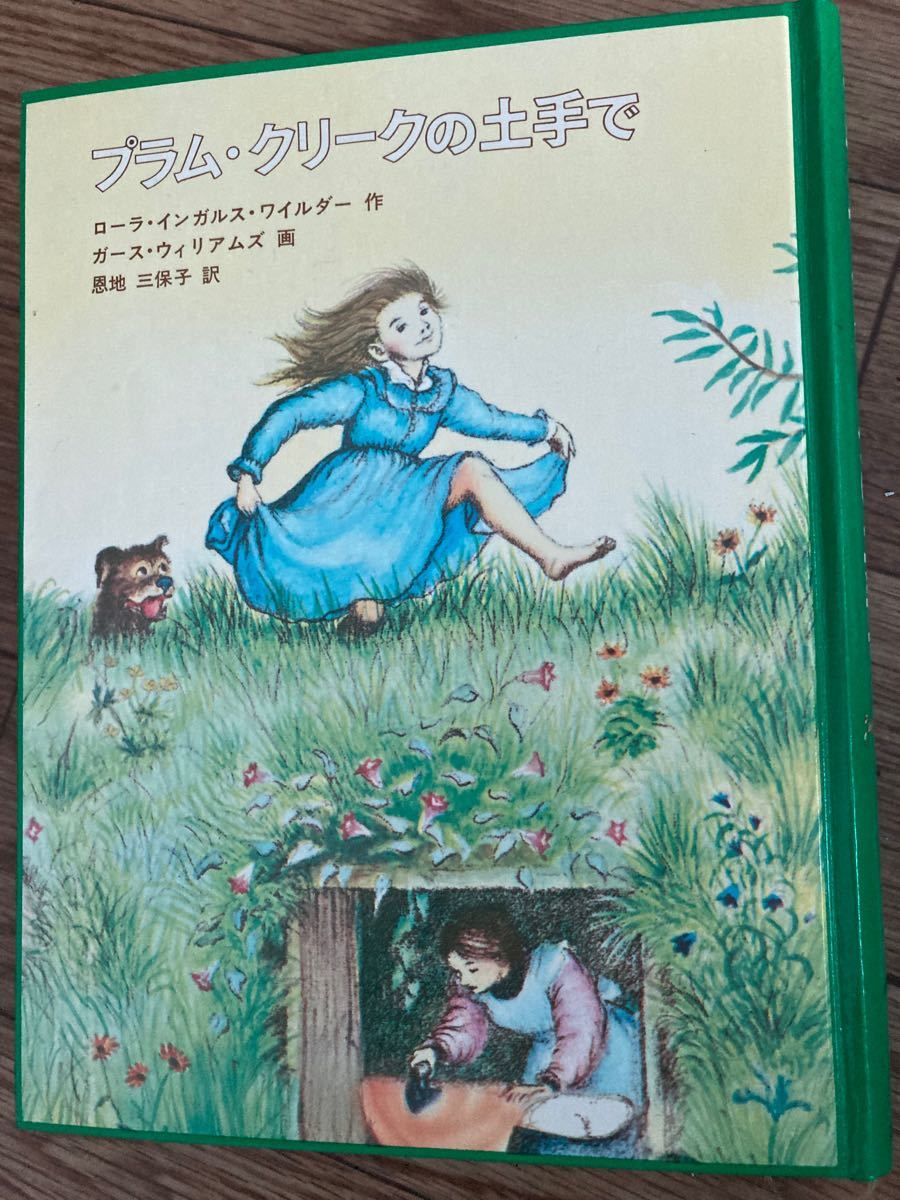 福音館プラムクリークの土手で大草原の小さな家の原作本　ケースは痛みあり中身はきれいです