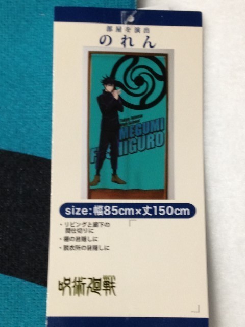 呪術廻戦 のれん 暖簾 伏黒恵バージョン 目隠し 間仕切り おしゃれ カーテン 未使用 新品タグ付き_画像2