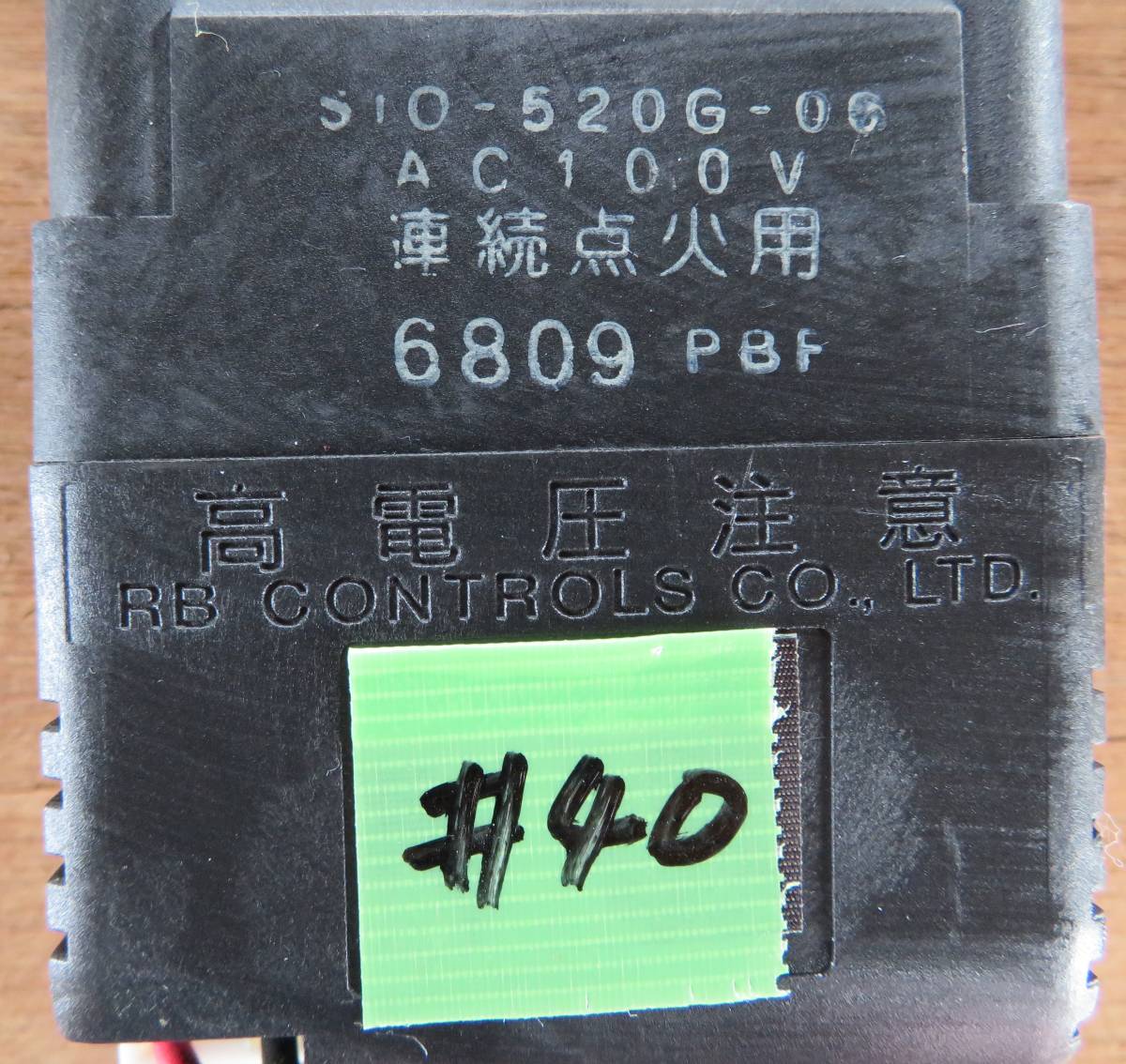 #40 点火トランス　S10-520G-06 AC100V 6809PBF?　動作チェック済み　RB CONTRONS 中古部品　　イグナイター/スパーカー　04/04/11