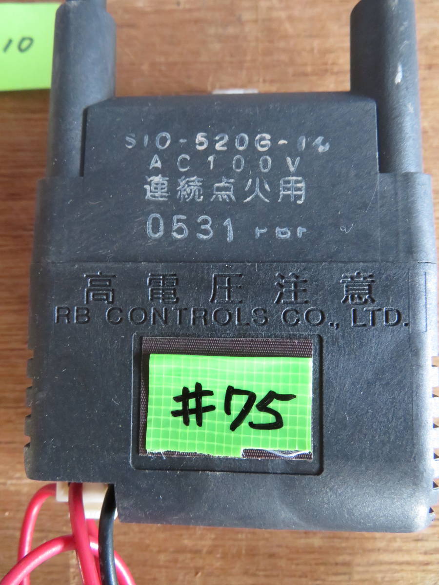 イグナイター#75 　S10-520G-10　動作チェック済み 中古部品　点火トランス/イグナイター/スパーカー　04/04/15