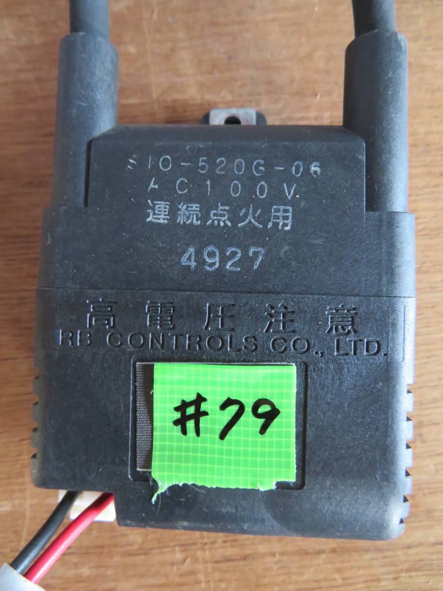 イグナイター#79 　S10-520G-06　固定金具付属しません。　　動作チェック済み 中古部品　点火トランス/イグナイター/スパーカー　04/04/15