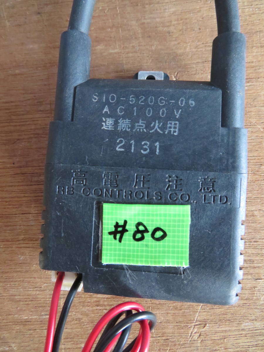 イグナイター#80 S10-520G-06 固定金具付属しません。 動作チェック済み 中古部品 7980 点火トランス/スパーカー 04/04/15