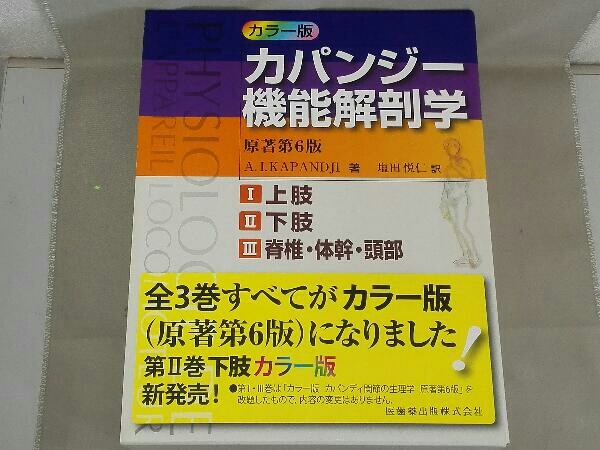 ヤフオク! - カラー版 カパンジー機能解剖学 原著第6版 全3巻セット