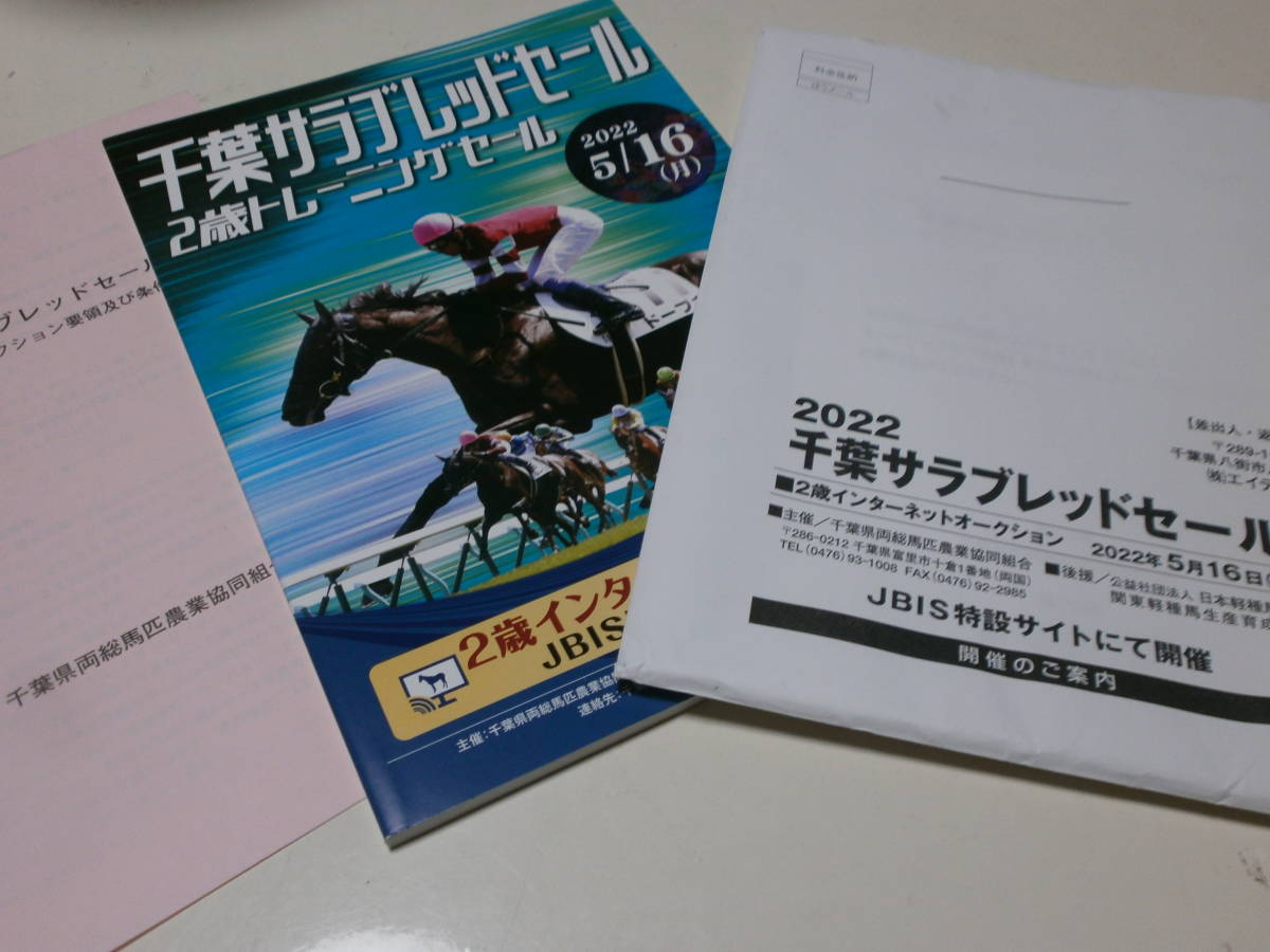 新品未使用 2022 5/16 千葉サラブレッドセール 2歳インターネットオークション JRA 中央競馬 中央競馬会 地方競馬 馬主 騎手 調教師 競馬_画像1