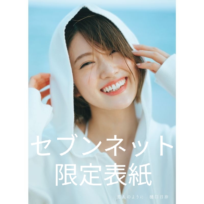 (新品未開封)乃木坂46 樋口日奈 1st写真集【恋人のように】セブンネット限定表紙ver.＋ポストカード