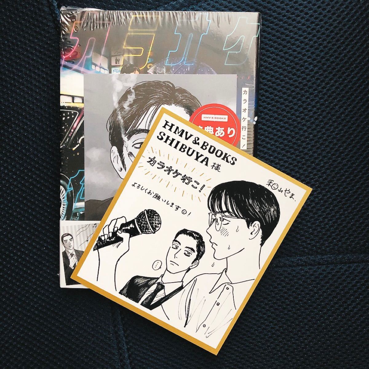 新品】 和山やま カラオケ行こ 漫画 特典つき オリジナル色紙