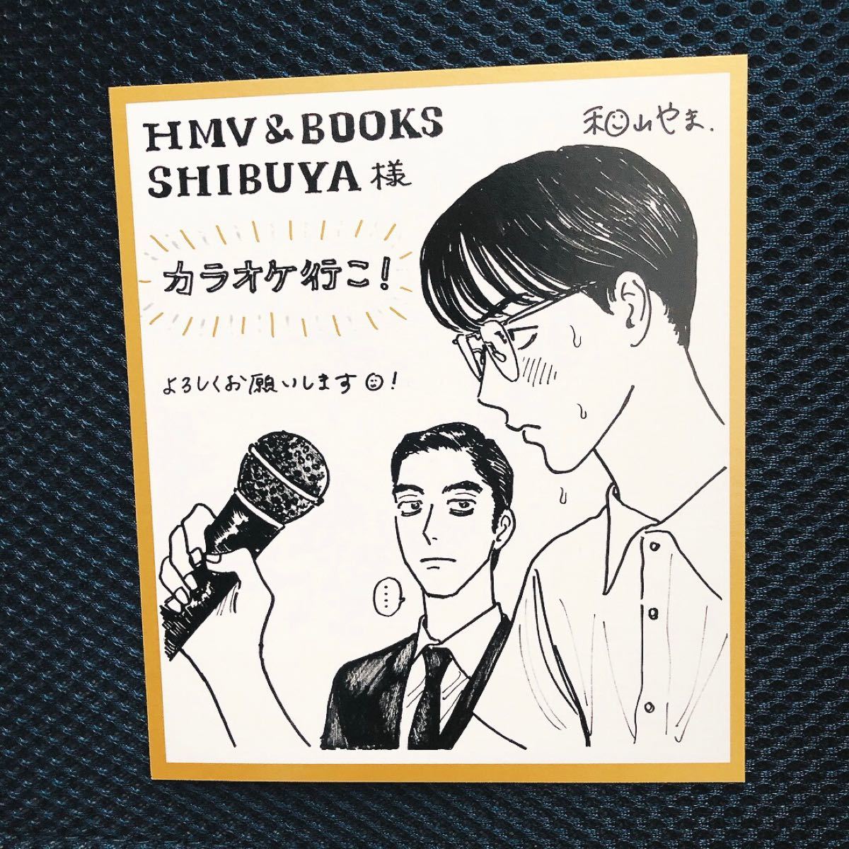 新品】 和山やま カラオケ行こ 漫画 特典つき オリジナル色紙 新品】 和山やま カラオケ行こ 漫画 特典つき オリジナル色紙
