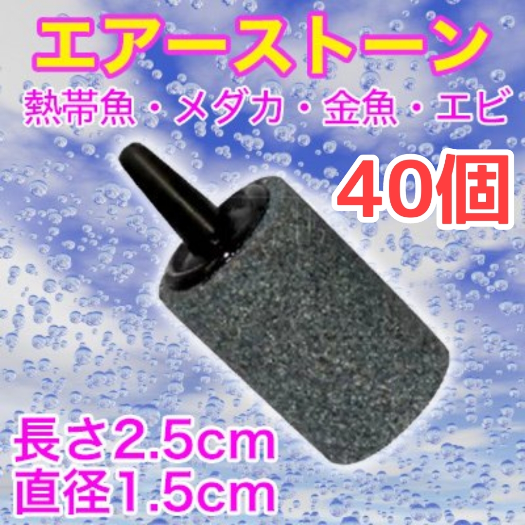 エアーストーン 40個　酸素　アクア用品　エアストーン　水槽　ぶくぶく　熱帯魚　金魚　メダカ　エビ　ポンプ　エアーチューブ_画像1