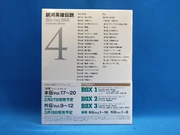 未開封品 銀河英雄伝説 Blu-ray BOX スタンダードエディション(4)(Blu
