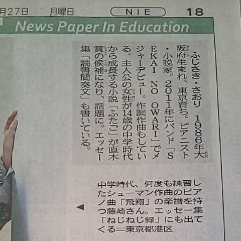 SEKAI NO OWARI ピアニスト Saori 小説家 藤崎彩織 14歳の君へ わたしたちの授業★北日本新聞 End of the World セカイノオワリ セカオワ_画像3