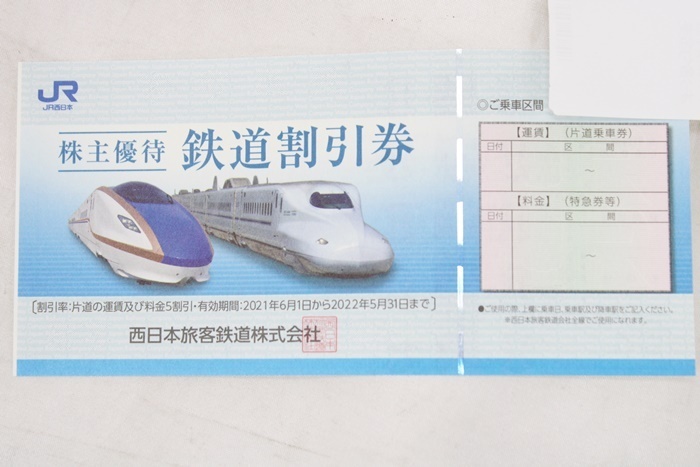 JR西日本 株主優待 鉄道割引券 有効期限2022年5月31日ま(優待券、割引 