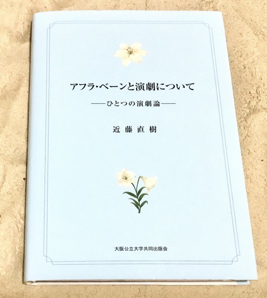 希少本★アフラ・ベーンと演劇について ーひとつの演劇論ー_画像1