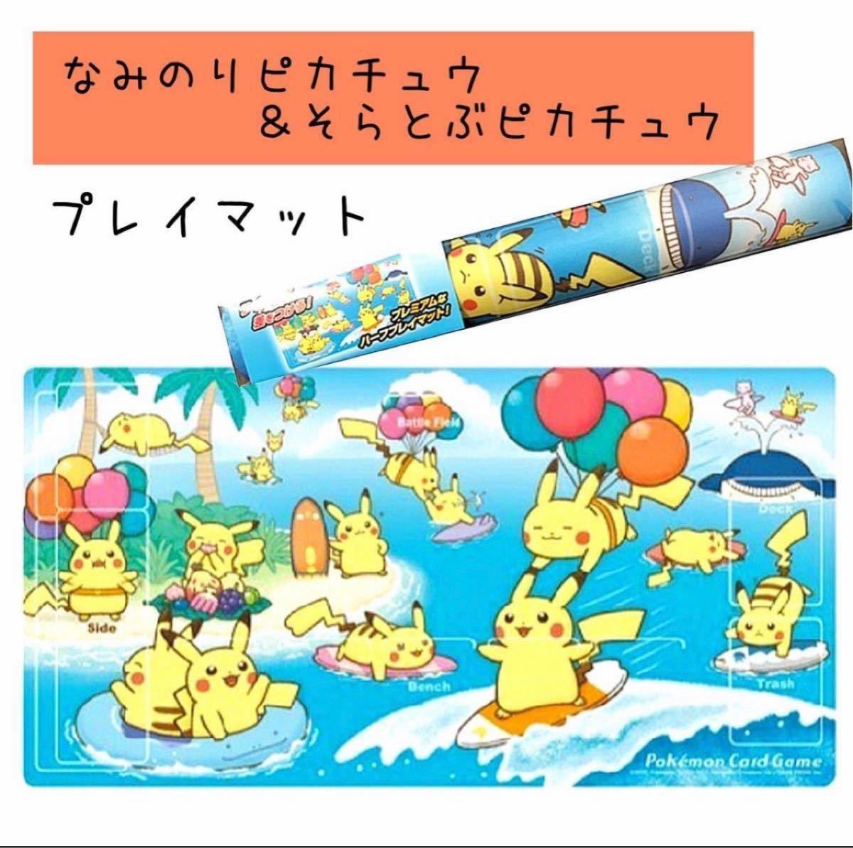 なみのりピカチュウ プレイマット デッキシールド デッキケース なみのりピカチュウ プレイマット デッキシールド デッキケース