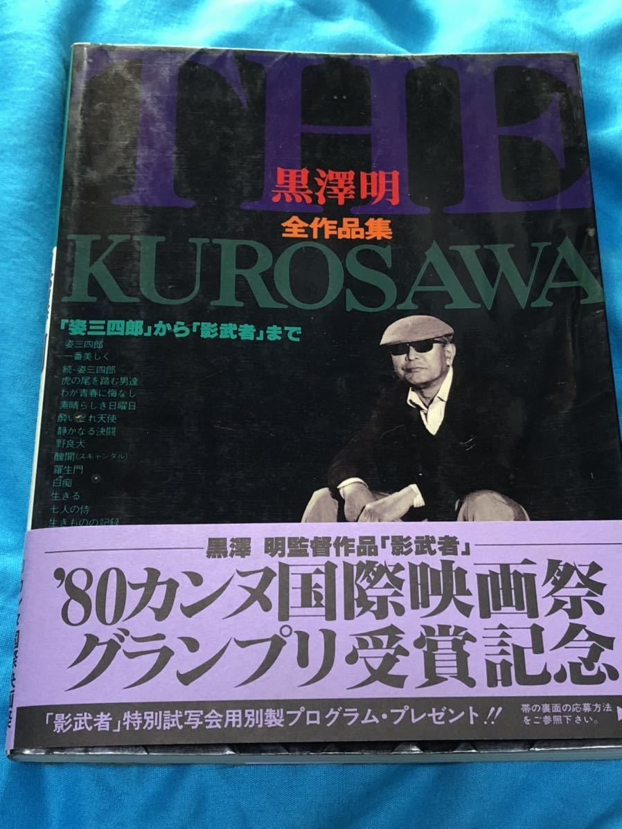 THE KUROSAWA 黒澤明全作品集 帯付き 姿三四郎 から 影武者 ま 昭和55 