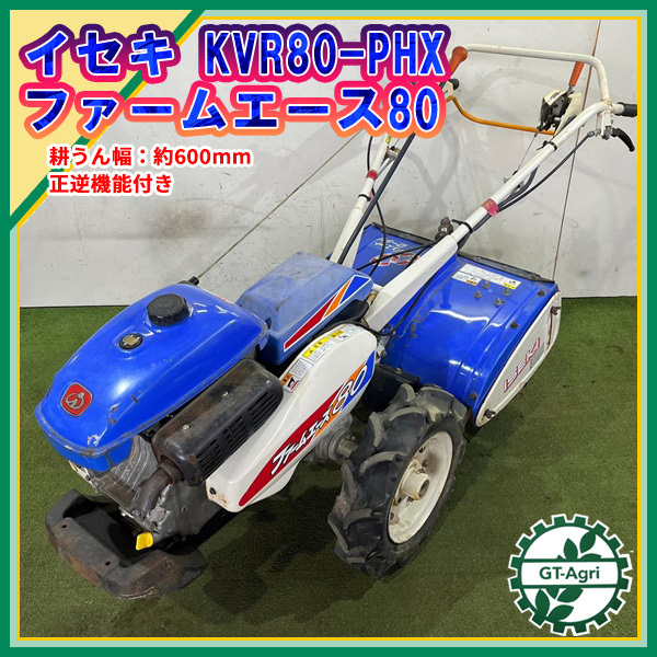 As22879 イセキ KVR80-PHX ファームエース80 □デュエット As22879 イセキ KVR80-PHX ファームエース80 □デュエット