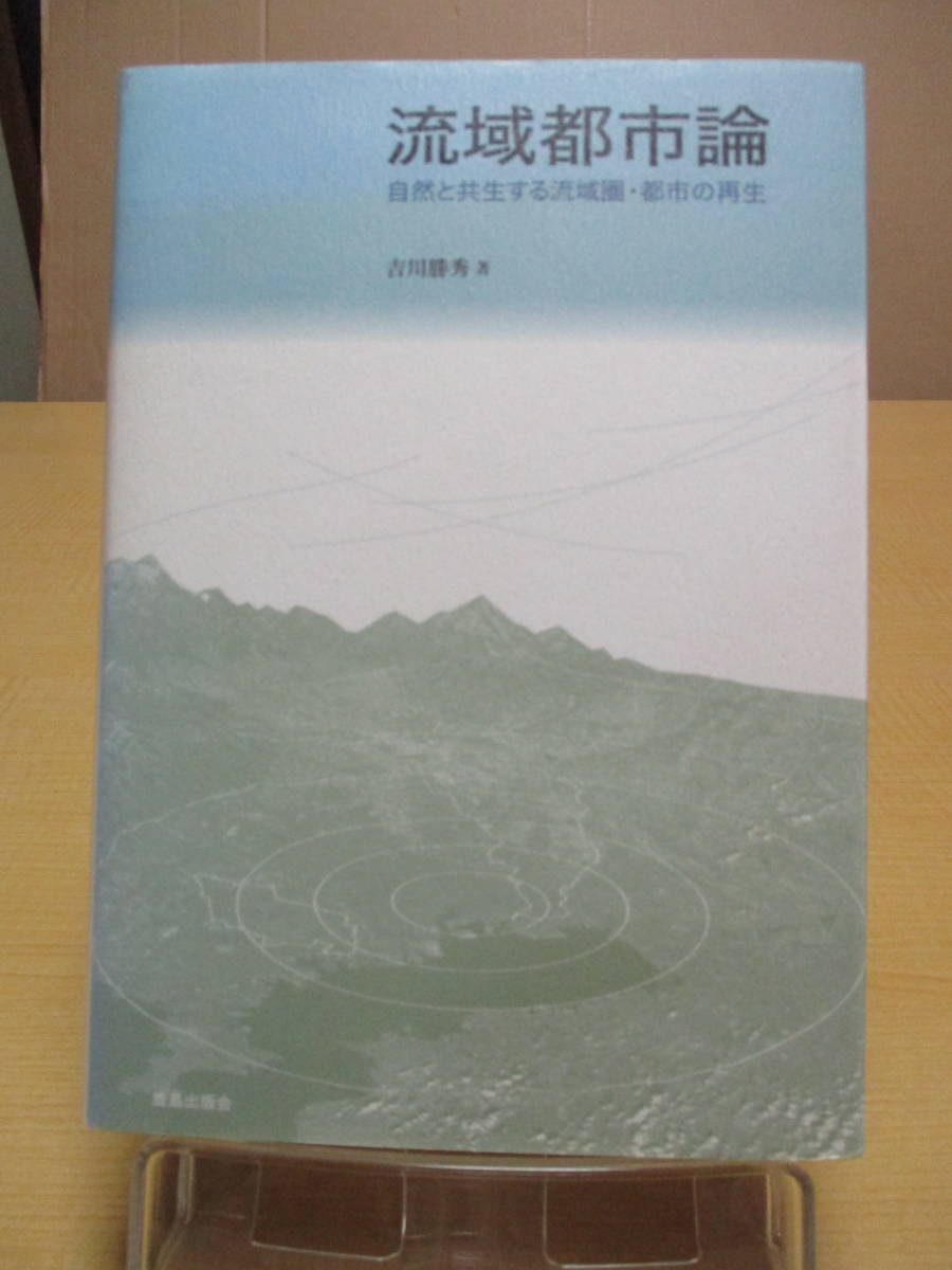 【04032537】流域都市論　自然と共生する流域圏・都市の再生■吉川 勝秀_画像1