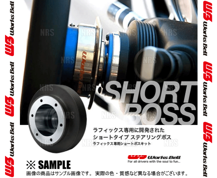 Works Bell ワークスベル ラフィックス/2 専用 ショートボスキット 180SX S13/RS13/RPS13/KRS13/KRPS13 7/5～11/1 (629S