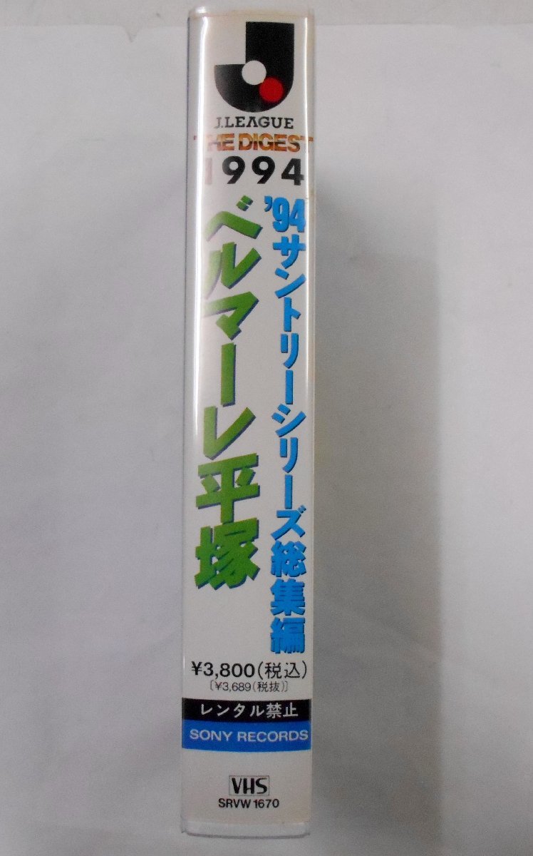  распроданный J Lee g официальный Shonan bell mare flat .*94 Suntory серии сборник VHS видео 1994 год BELLMARE HIRATSUKA [u302]