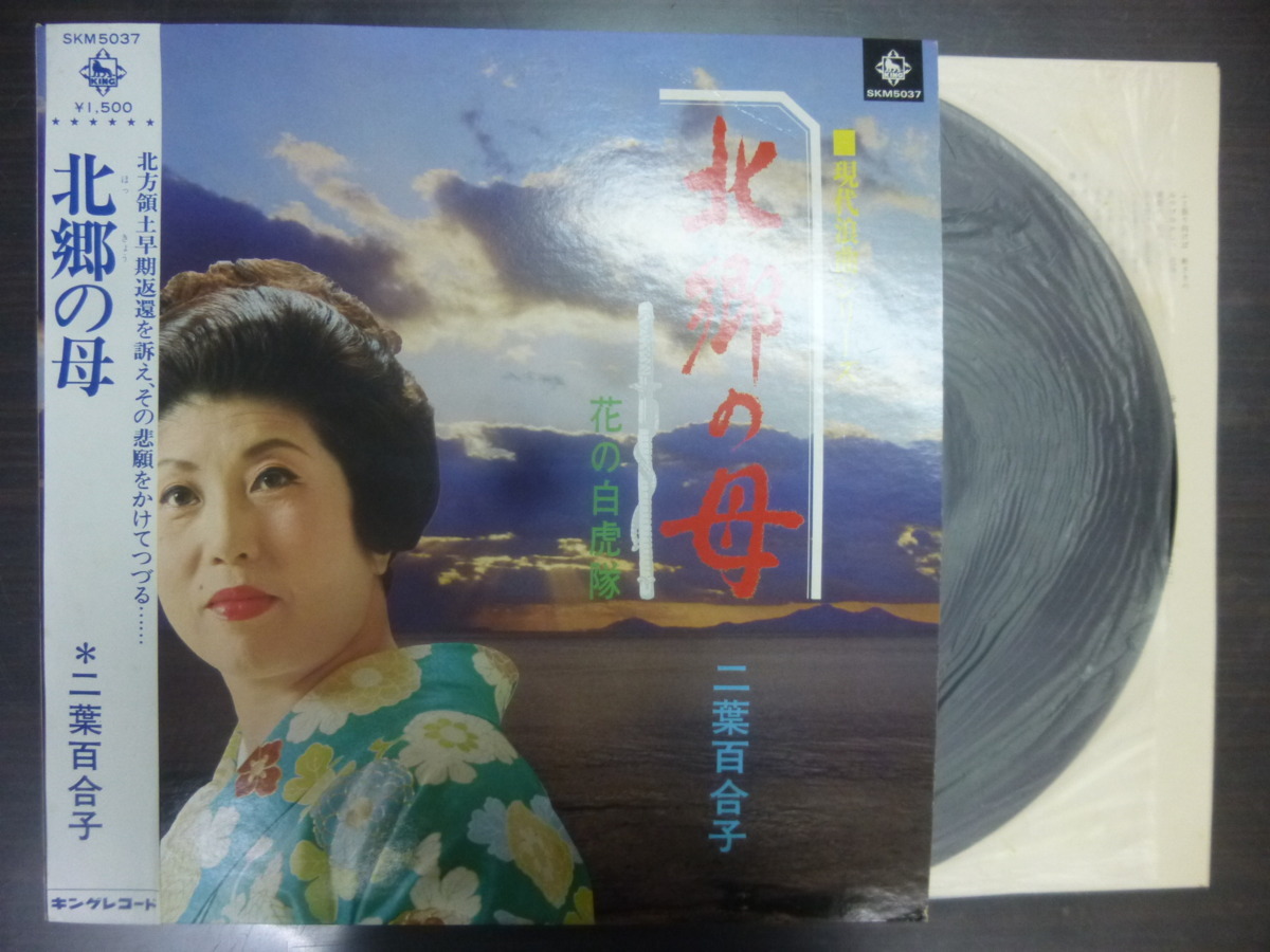 ◆◆日 R 1128 1083 - 二葉百合子 北郷の母 SKM5037 - レコード LP 中古_画像1