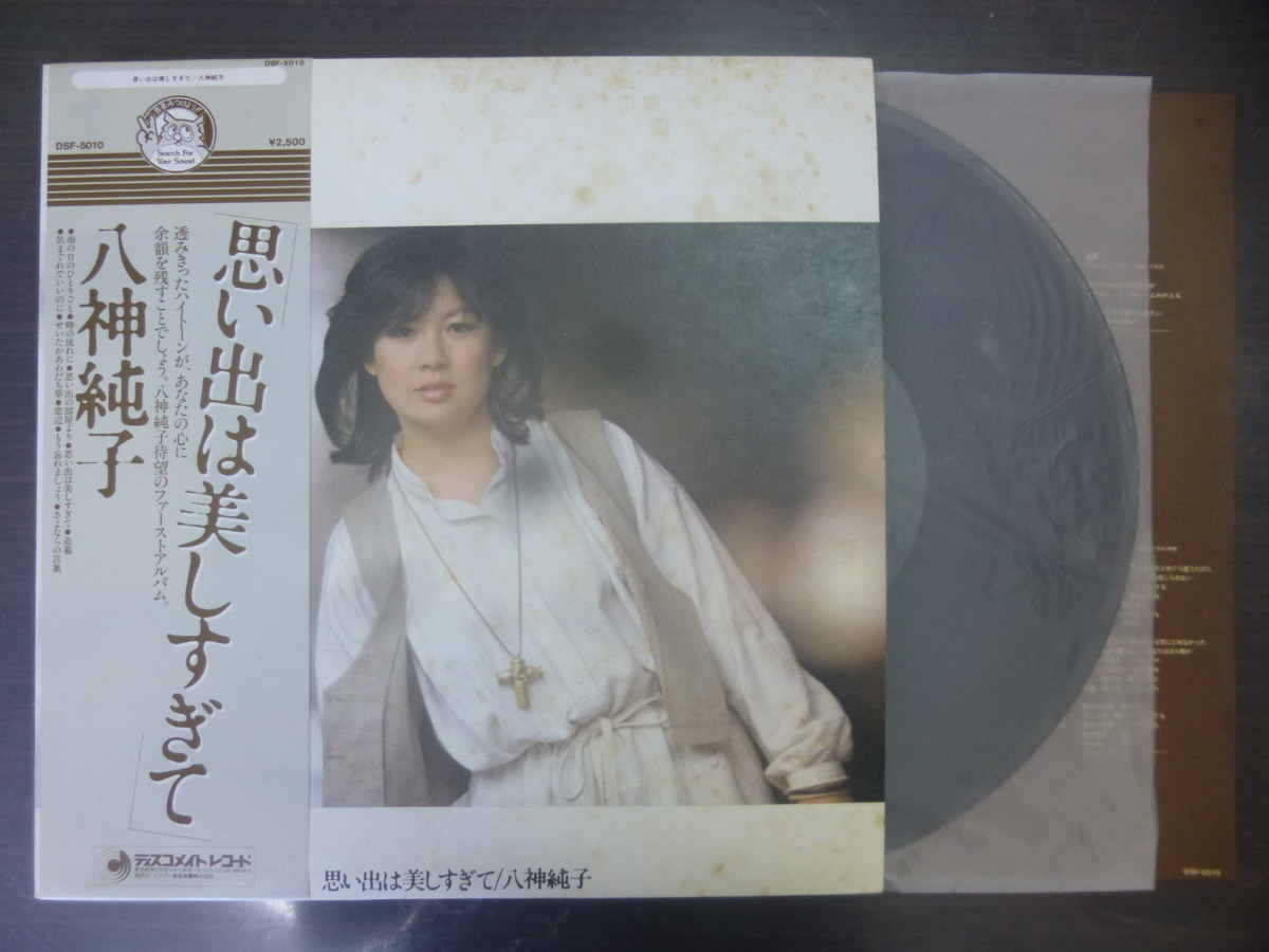 ◆◆日 R 1204 1135 - 八神純子 - 思い出は美しすぎて - DSF-5010 - レコード LP 中古_画像1