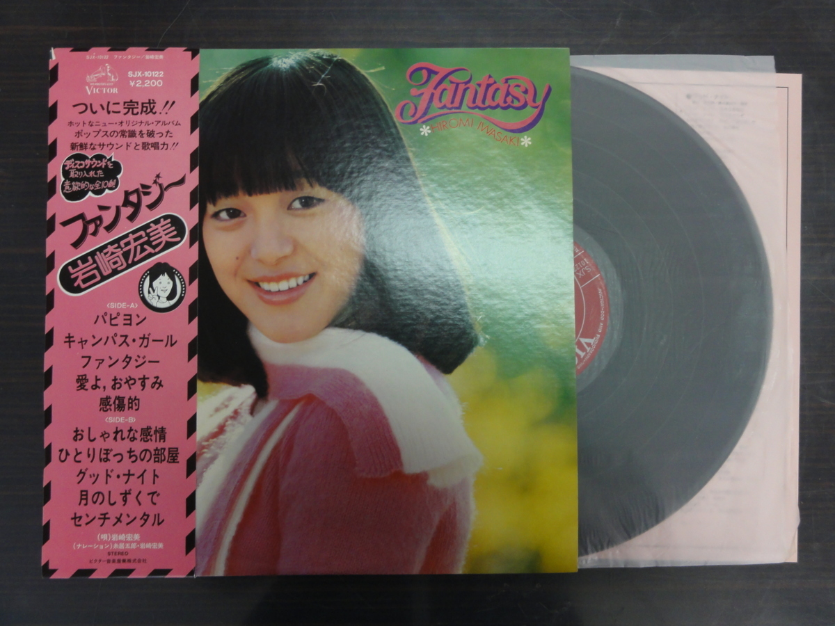 ◆◆日 R 0506 1779 - 岩崎宏美 - ファンタジー - SJX-10122 - レコード LP 中古_画像1