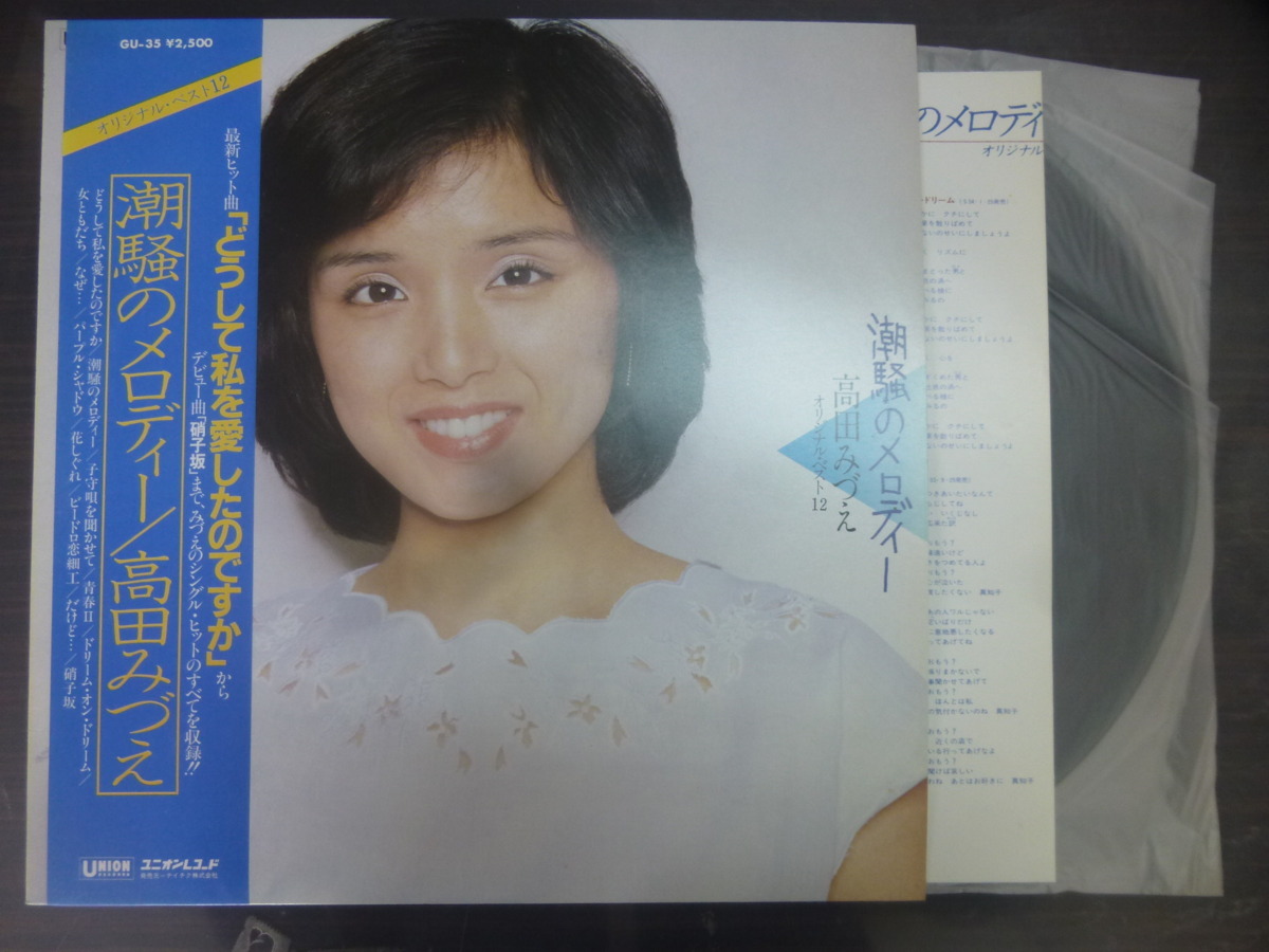 ◆◆日 R 0321 1571- 高田みづえ - 潮騒のメロディー／オリジナル・ベスト１２ - GU-35 - レコード LP 中古_画像1