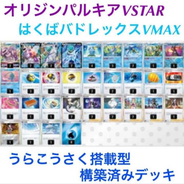 オリジンパルキアvstar はくばバドレックスVMAX うらこうさく オリジンパルキアvstar はくばバドレックスVMAX うらこうさく