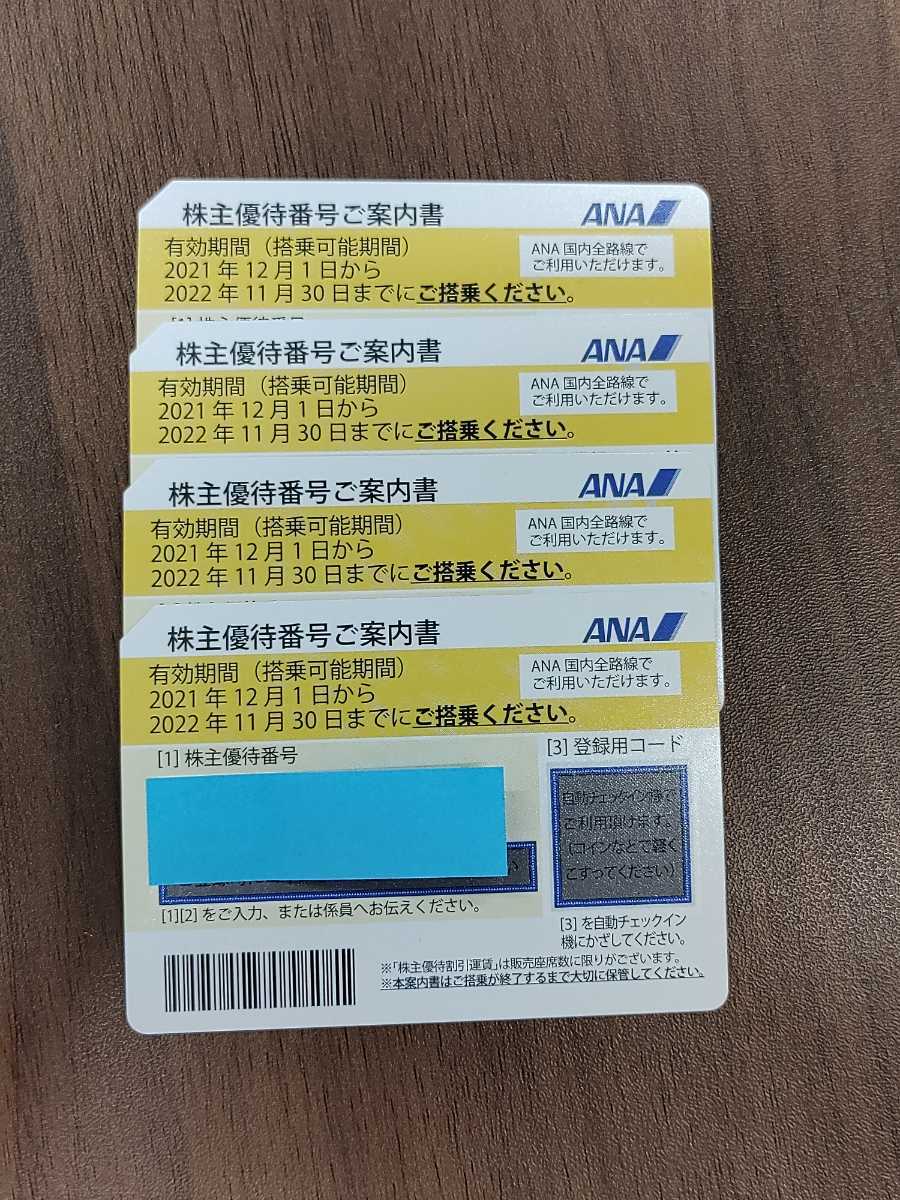 2556 ANA株主優待券 黄色 4枚セット 2022年11月30日期限 全日空 全日本 