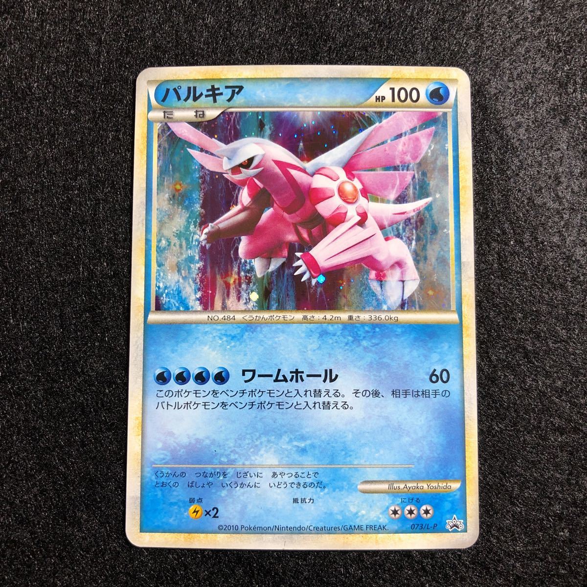 S級】ポケモンカード プロモ パルキア 色違い 5000枚 限定 073/L-P