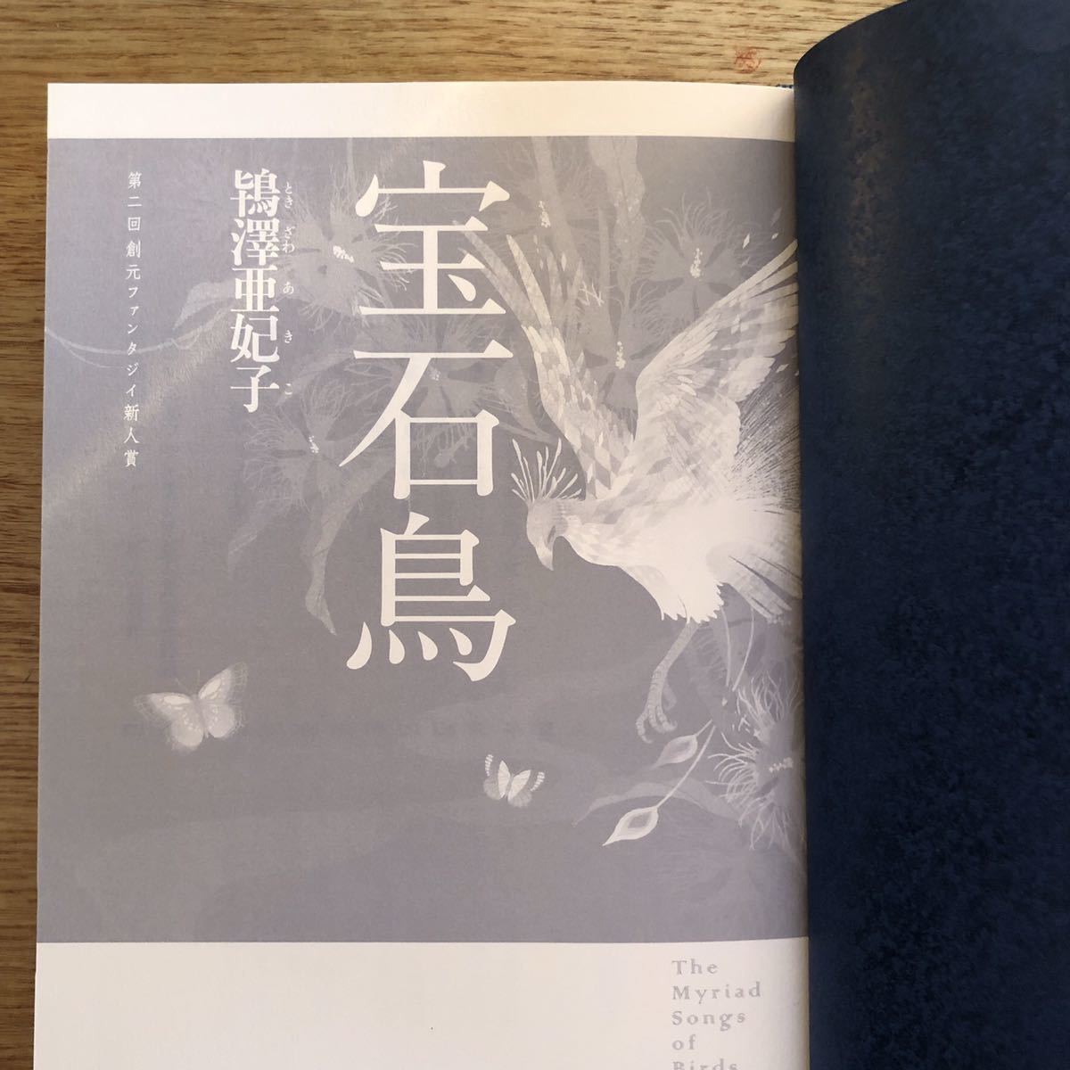 ◎ 鴇澤亜妃子《宝石鳥》◎東京創元社 初版 (単行本) ◎_画像3