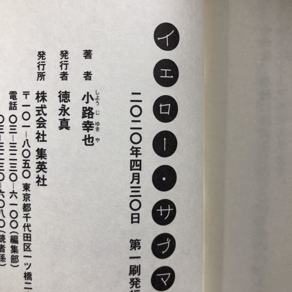 ◎小路幸也《イエロー・サブマリン 東京バンドワゴン》◎集英社 初版 (帯・単行本) ◎_画像2