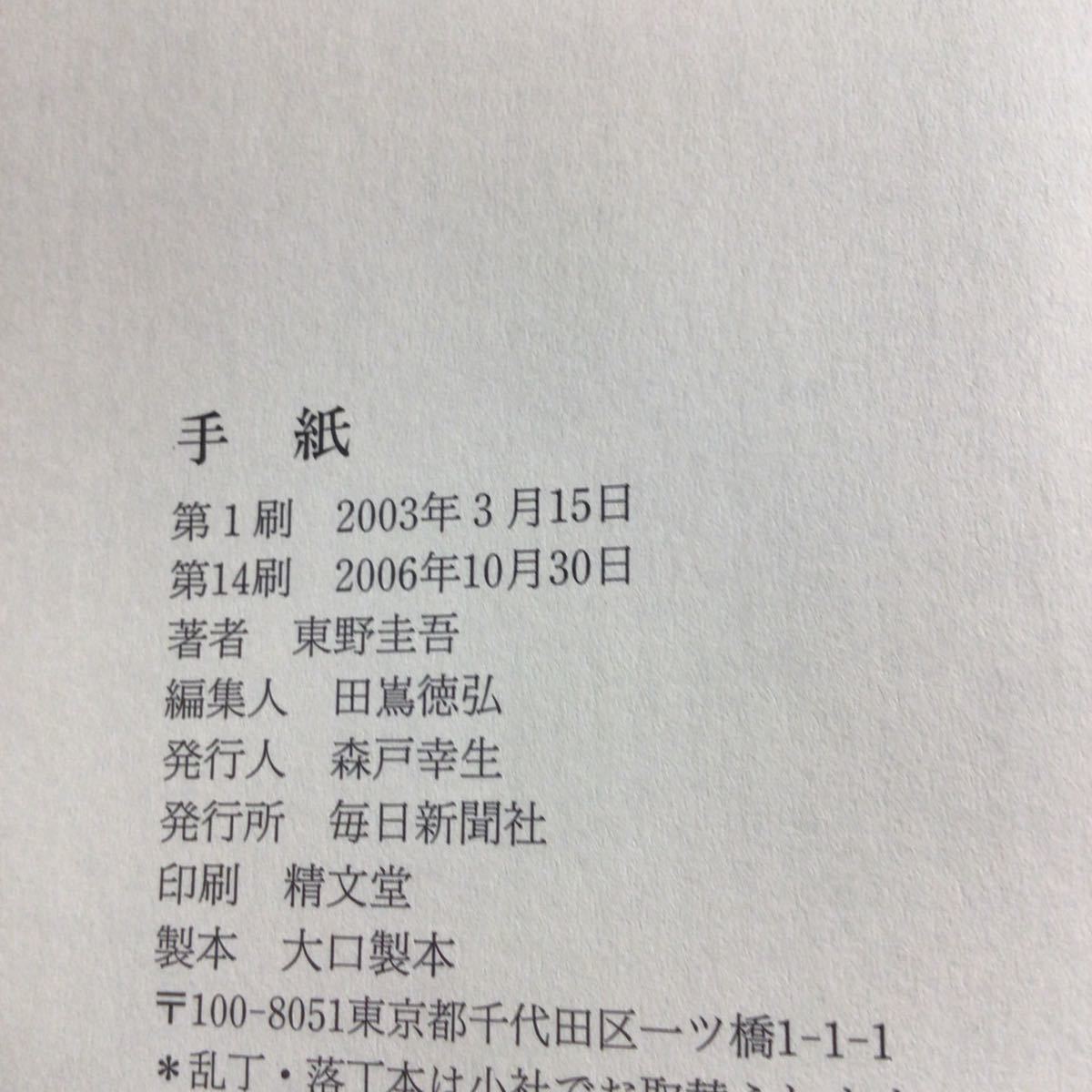 ◎東野圭吾《手紙》◎毎日新聞社 (帯・単行本) ◎_画像2