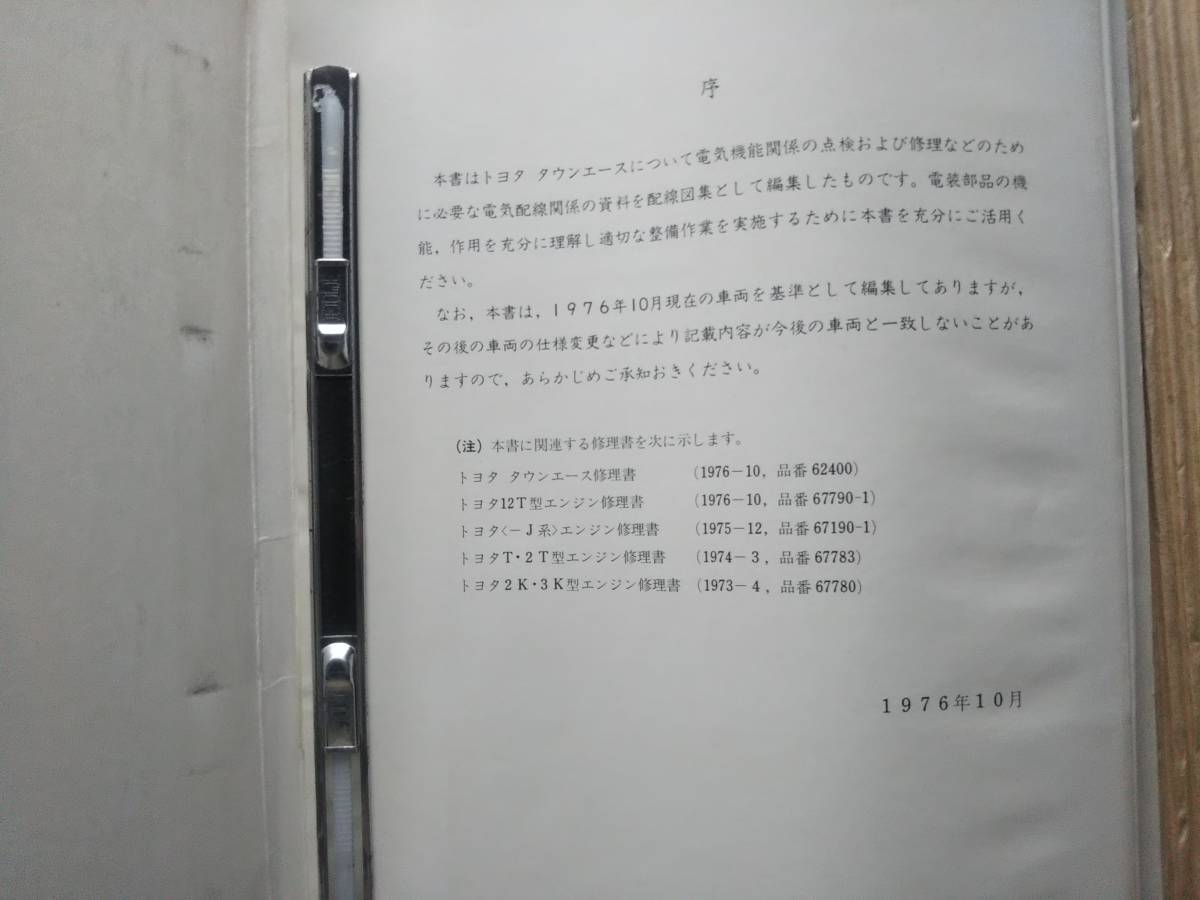 タウンエース 整備解説書 修理書 配線図集 追補版 1979 昭和 J-KR12V系 J-TR11V J-RR11 J-RR21 E-TR15G 62432 サービスマニュアル トヨタ_画像4