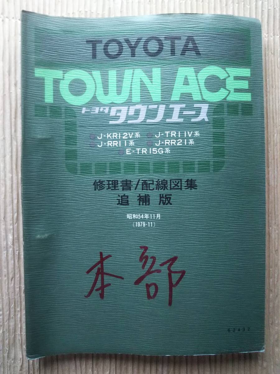 タウンエース 整備解説書 修理書 配線図集 追補版 1979 昭和 J-KR12V系 J-TR11V J-RR11 J-RR21 E-TR15G 62432 サービスマニュアル トヨタ_画像1