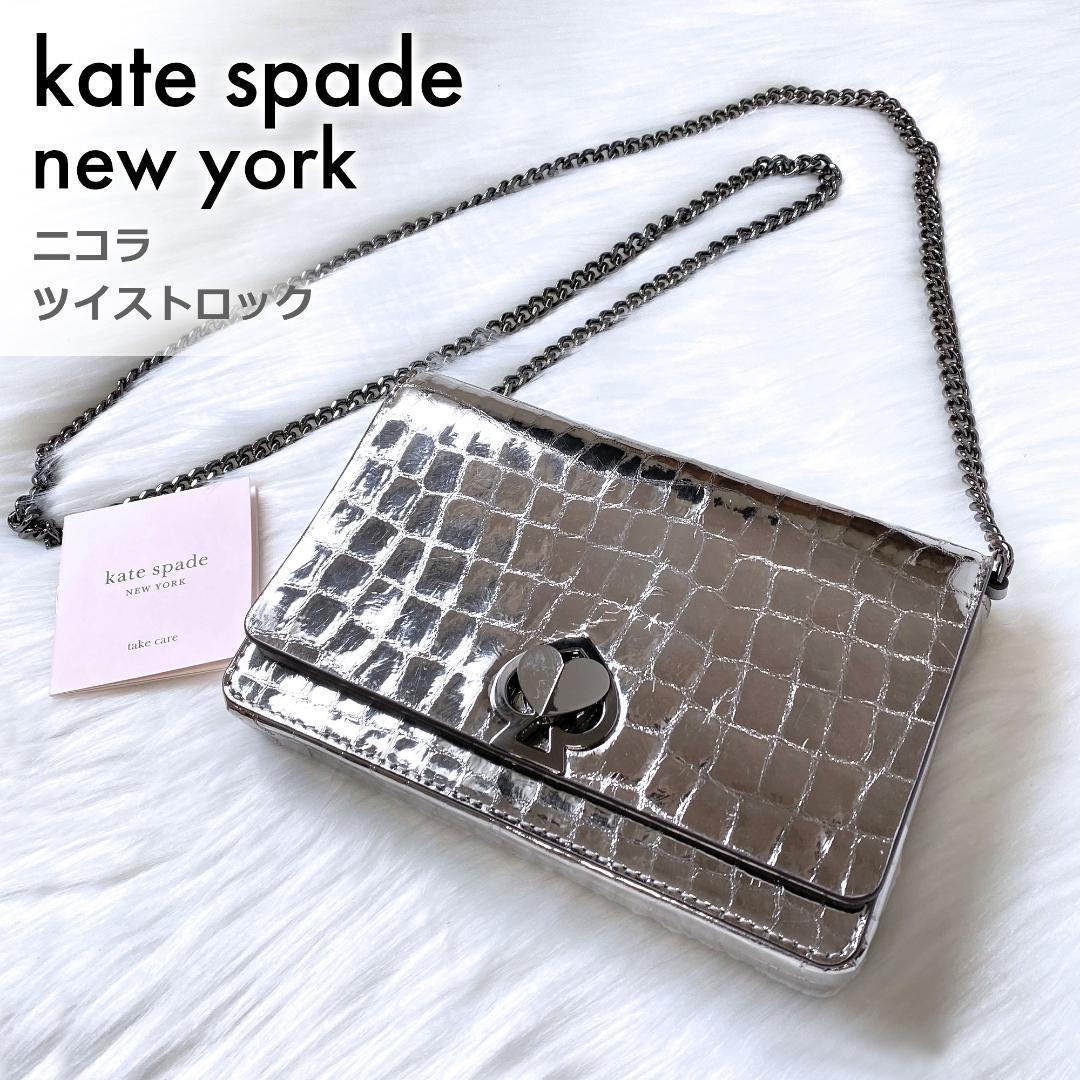 極美品☆ケイトスペード ニコラ ツイストロック ショルダーバッグ