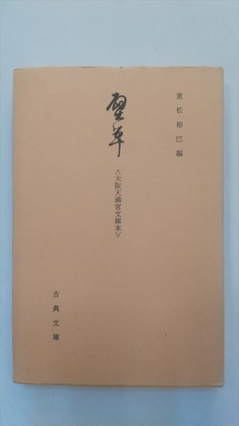 【壁草】　大阪天満宮文庫本　宗長第一句集　古典文庫398　昭和54年　連歌_画像1